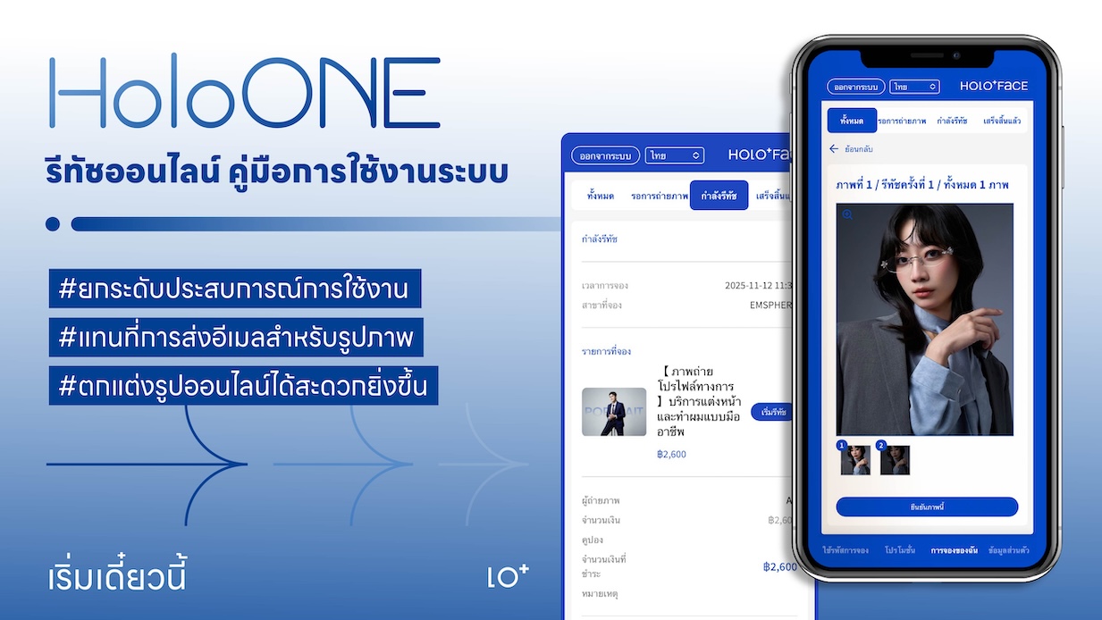 คู่มือการใช้งานระบบ｜HoloONE รีทัชออนไลน์