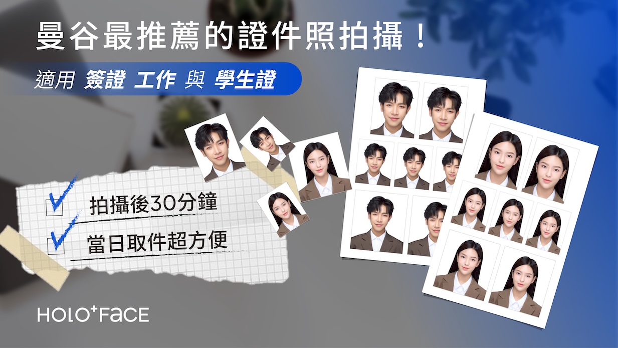 曼谷最推薦的證件照拍攝 — 適用簽證、工作與學生證，30分鐘即可當日取件超方便！
