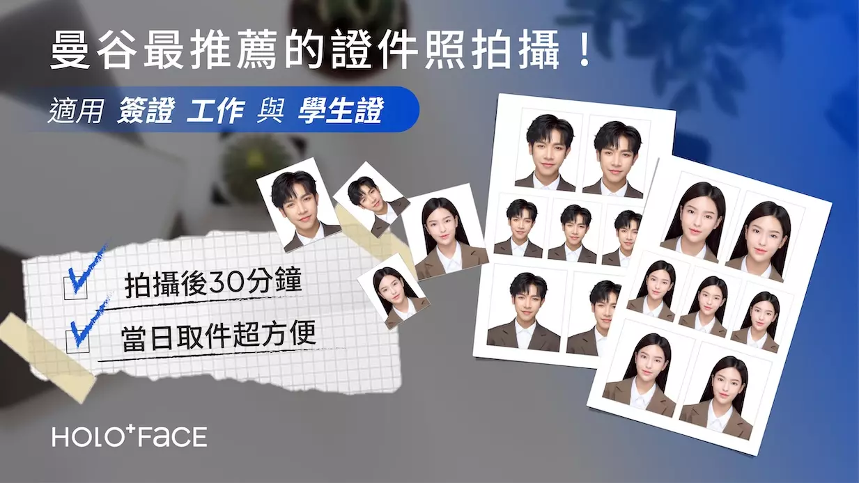 HOLO+FACE 曼谷證件照服務，適用於簽證、護照與工作證，最快 30 分鐘取件