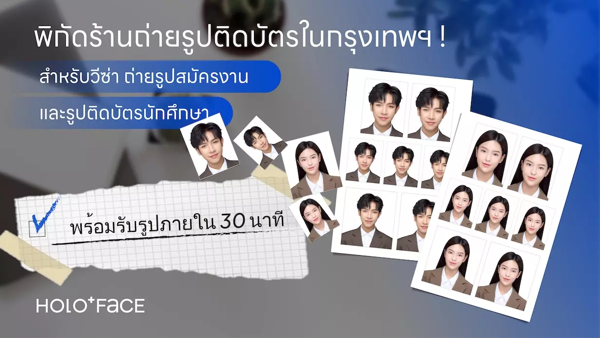 บริการถ่ายรูปติดบัตรที่ HOLO+FACE กรุงเทพฯ สำหรับวีซ่า สมัครงาน และบัตรนักศึกษา พร้อมรับรูปภายใน 30 นาที