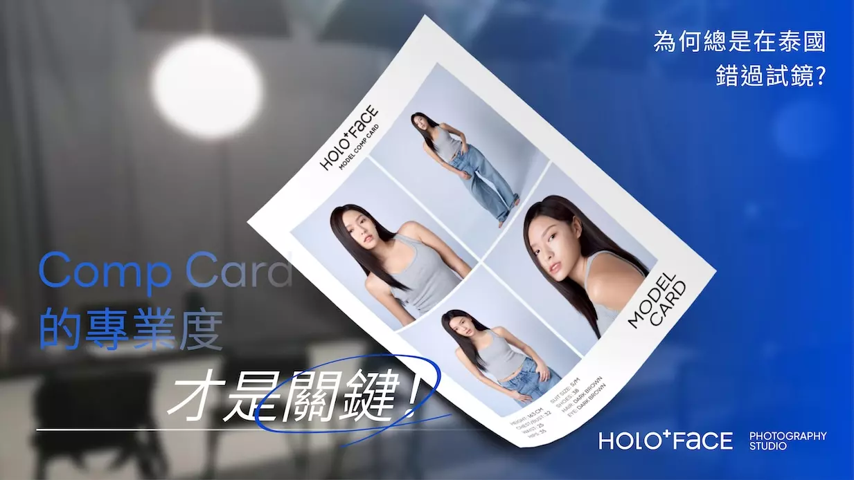 HOLO+FACE 曼谷專業模特卡拍攝，協助模特兒準備 Comp Card、試鏡照片與經紀公司申請素材
