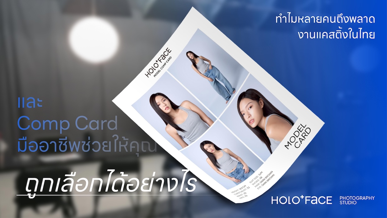 HOLO+FACE Bangkok: บริการทำคอมการ์ด (Comp Card) สำหรับนางแบบนายแบบมืออาชีพในไทย เพื่อโอกาสในการแคสติ้ง