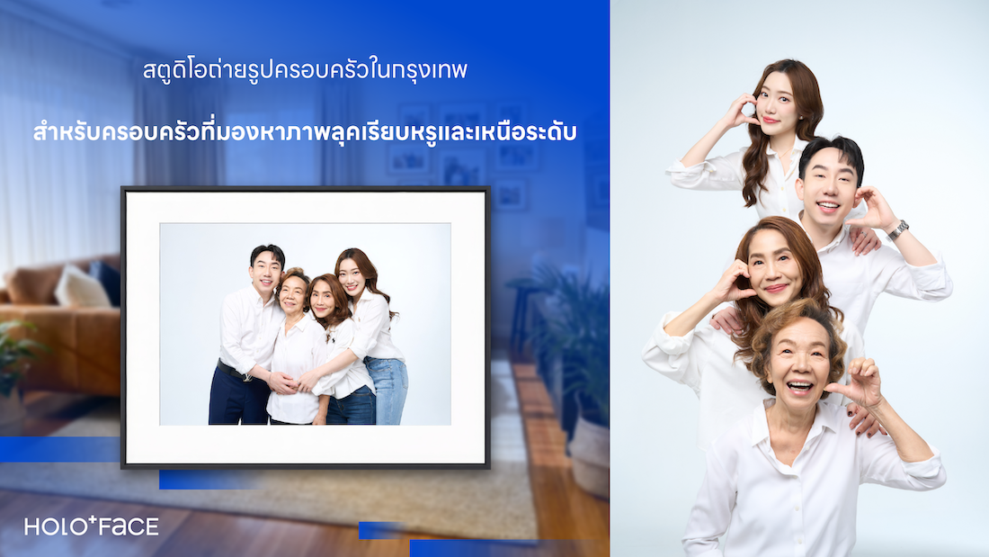 ถ่ายรูปครอบครัวในกรุงเทพฯ ที่ HOLO+FACE Photography Studio พร้อมบริการ Family Portrait สำหรับครอบครัวที่ต้องการภาพถ่ายสวย เรียบหรู และมีคุณค่า