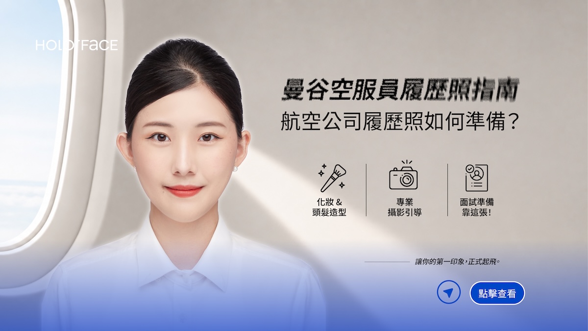 曼谷空服員履歷照指南｜航空公司履歷照如何準備？