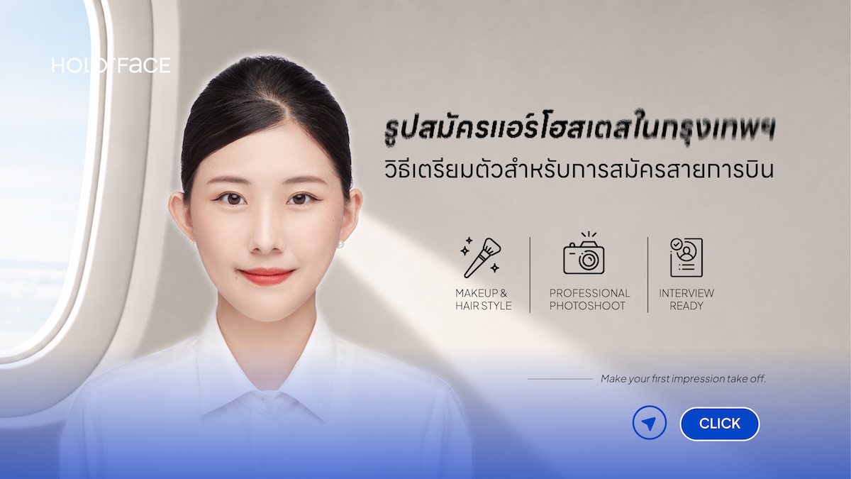 รูปสมัครแอร์โฮสเตสในกรุงเทพฯ: วิธีเตรียมตัวสำหรับการสมัครสายการบิน