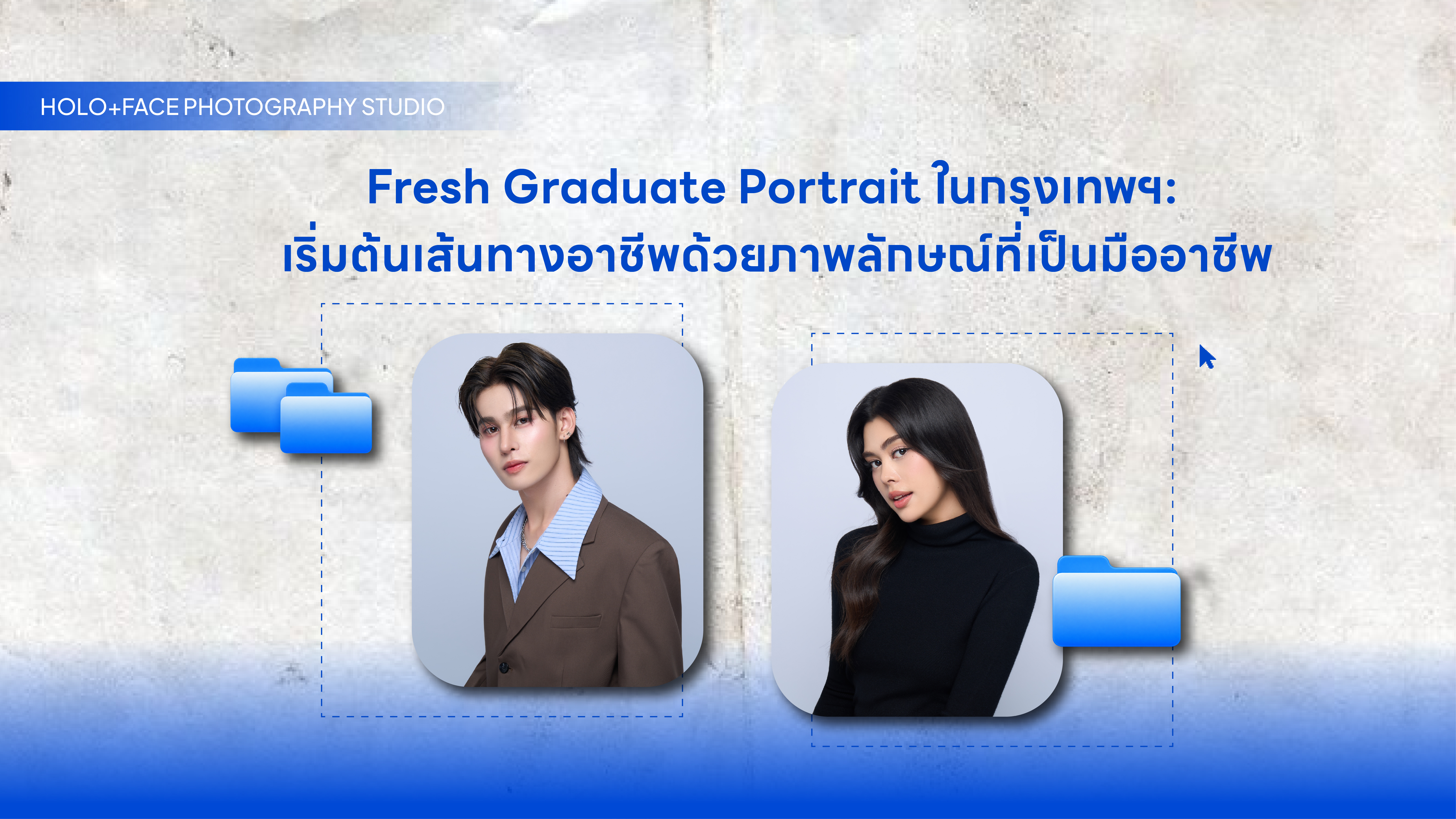 Fresh Graduate Portrait ในกรุงเทพฯ: เริ่มต้นเส้นทางอาชีพด้วยภาพลักษณ์ที่เป็นมืออาชีพ