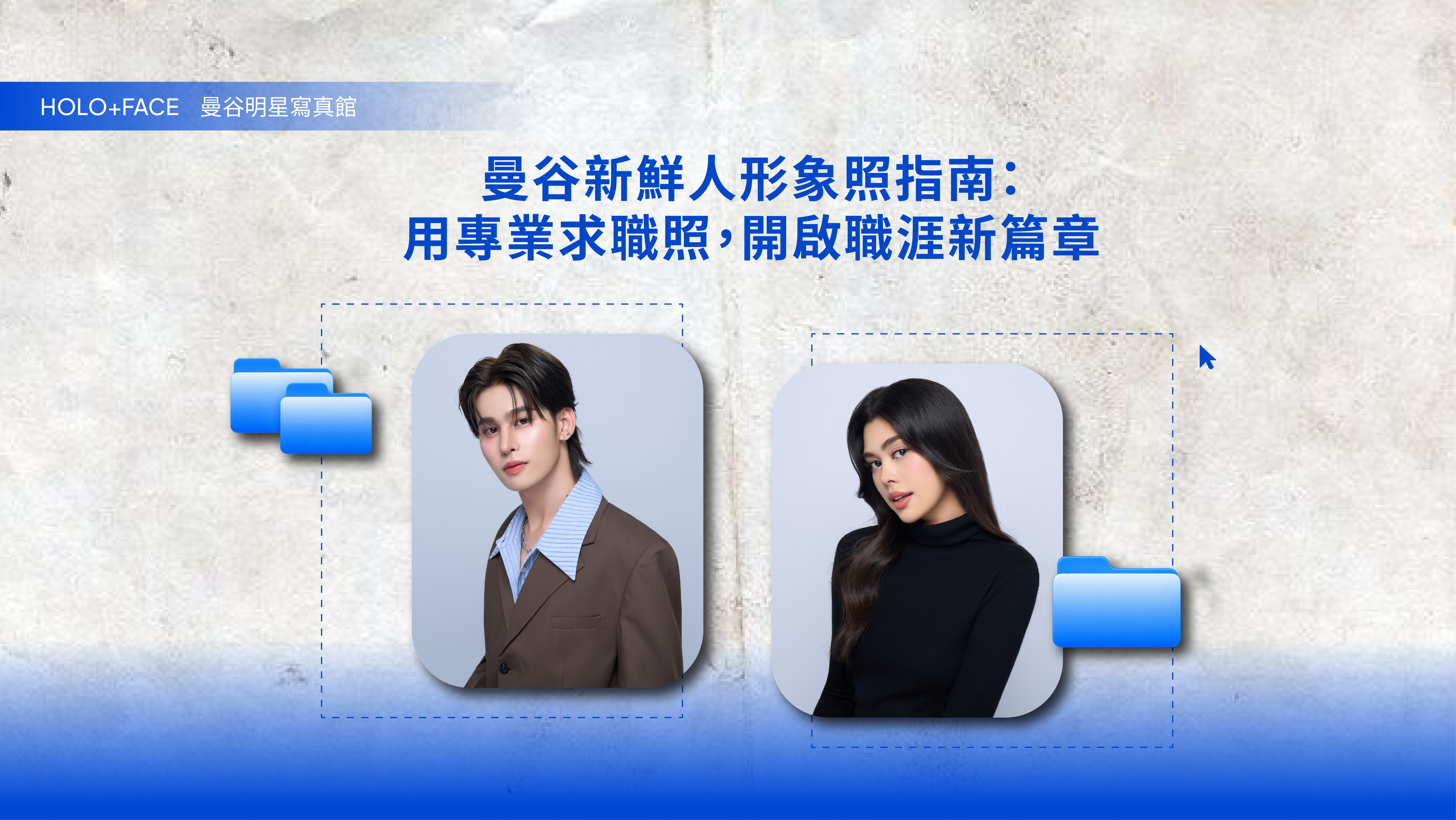 曼谷新鮮人職場形象照指南：用專業形象開啟你的職涯第一步
