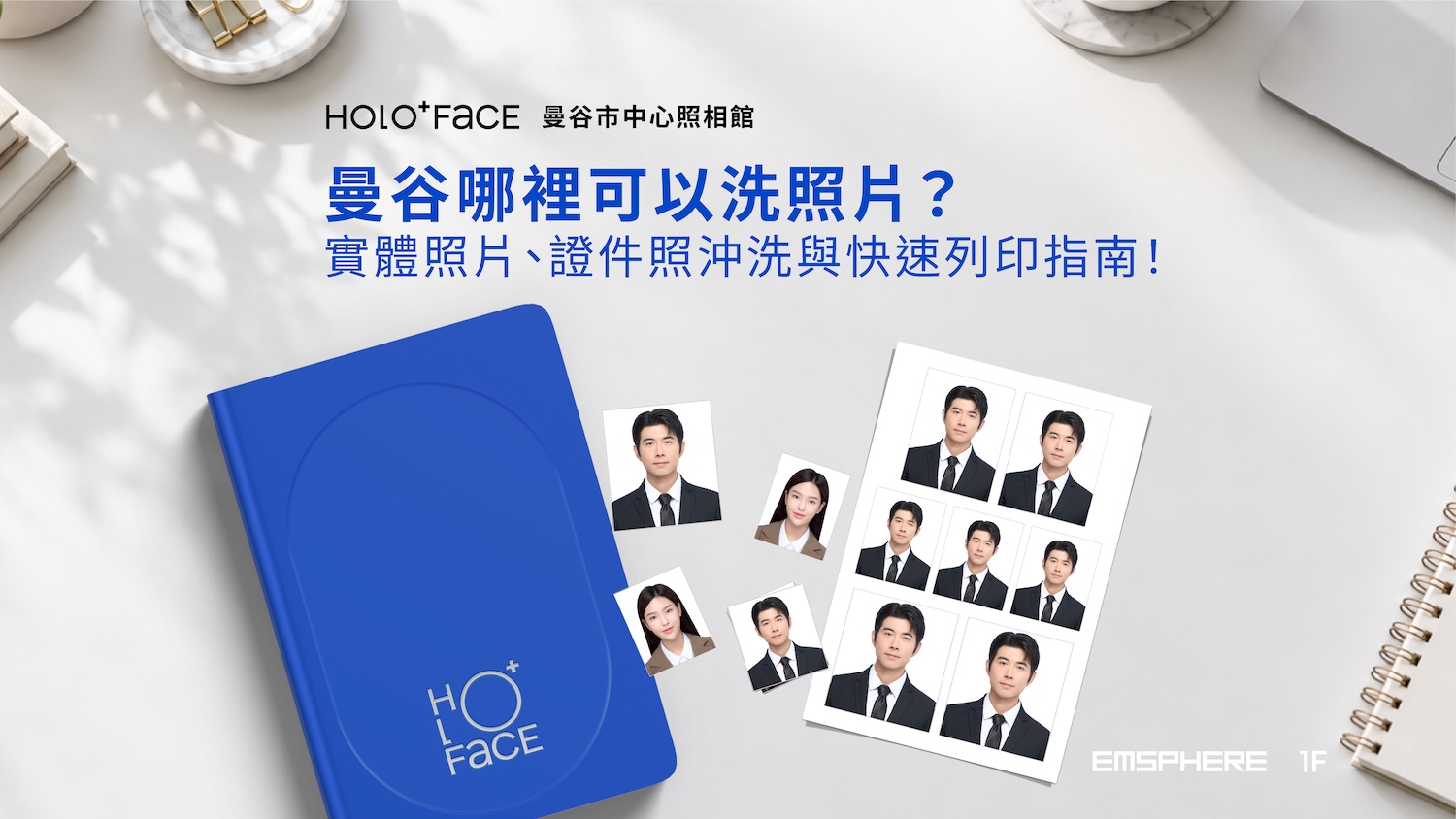 曼谷哪裡可以洗照片？實體照片與證件照快速列印｜HOLO+FACE