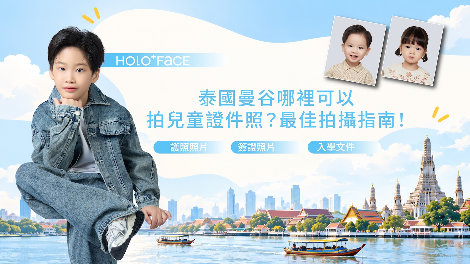 曼谷兒童證件照推薦｜HOLO+FACE 專業寶寶護照照、兒童簽證照與證件照拍攝